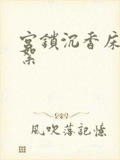 宫锁沉香床戏花絮