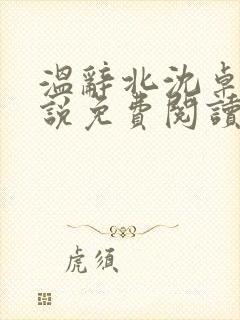 温辞北沈卓玉小说免费阅读无弹窗