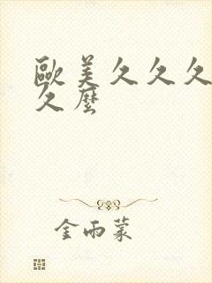 欧美久久久久久久么