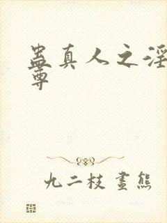 蛊真人之淫邪魔尊