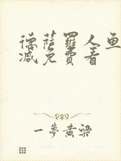 德萨罗人鱼无删减免费看封面