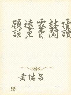 顾远霖林倩楠小说免费阅读最新章节