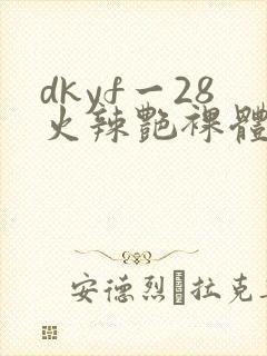 dkyf一28火辣艳裸体写真