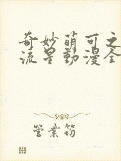 奇妙萌可之闪耀流星动漫全集免费在线播放