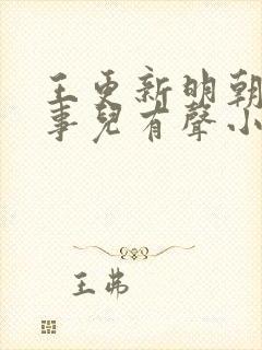 王更新明朝那些事儿有声小说