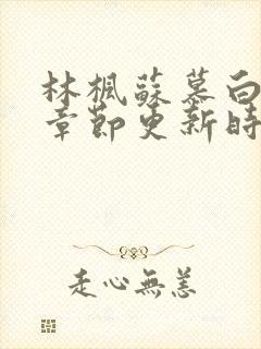 林枫苏慕白最新章节更新时间