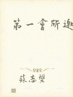 第一会所邀请码