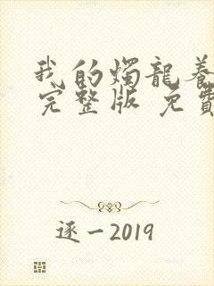 我的烛龙养父画完整版 免费阅读封面