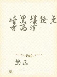 暗黑爆发免费观看高清