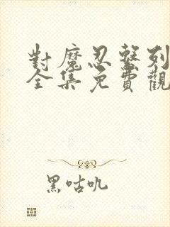 对魔忍系列动漫全集免费观看