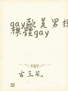 gay欧美男模裸体gay