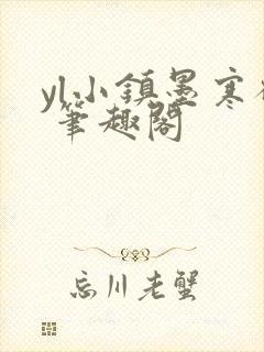 yl小镇墨寒砚 笔趣阁封面