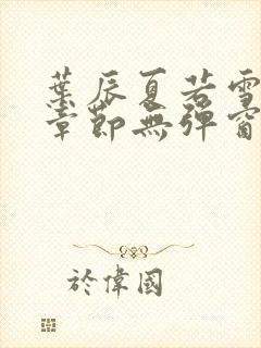 叶辰夏若雪最新章节无弹窗笔趣阁