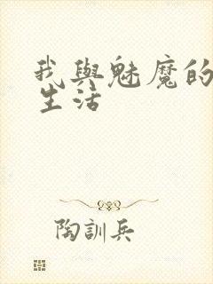 我与魅魔的同居生活