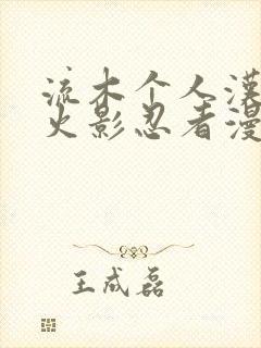 流木个人汉化版火影忍者漫画