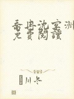 乔冉沈宴洲全文免费阅读