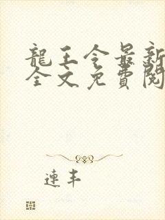 龙王令最新章节全文免费阅读封面