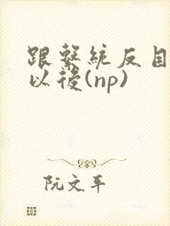 跟系统反目成仇以后(np)