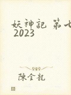 妖神记 第七季 2023