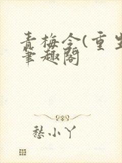 青梅令(重生)笔趣阁