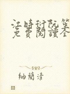 江时衍阮笙小说免费阅读全文无弹窗封面