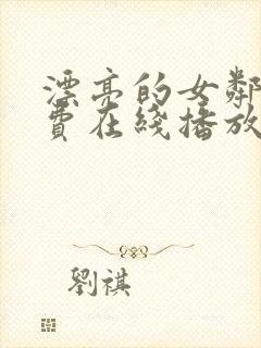 漂亮的女邻居免费在线播放