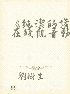 《纯洁的修女》在线观看动漫免费