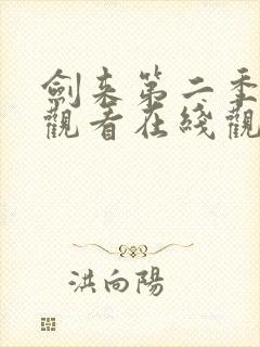 剑来第二季免费观看在线观看封面