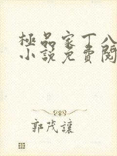 极品家丁八改编小说免费阅读