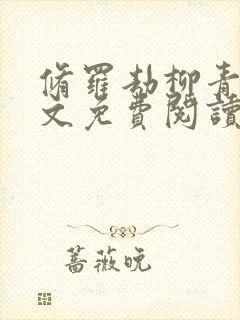 修罗劫柳青萍全文免费阅读无弹窗