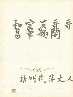 和室友哥哥的交易笔趣阁