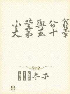 小莹与公翁熄粗大第五十章