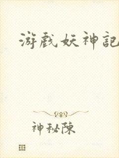 游戏妖神记官网