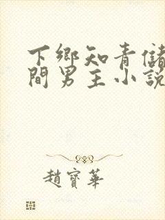 下乡知青储物空间男主小说