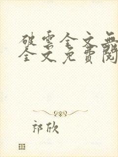 破云全文无删减全文免费阅读