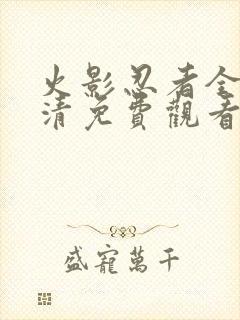 火影忍者全集高清免费观看720