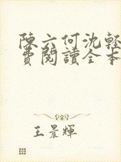 陈六何沈轻舞免费阅读全本