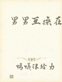 男男互操在线看
