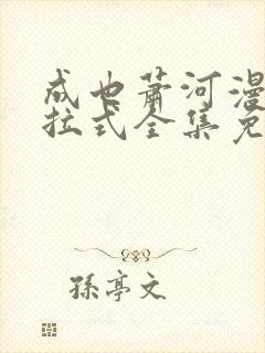 成也萧河漫画下拉式全集免费看