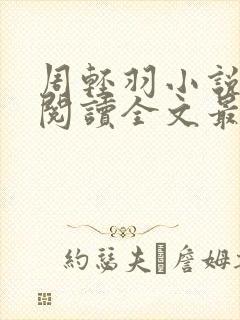 周轻羽小说免费阅读全文最新章节