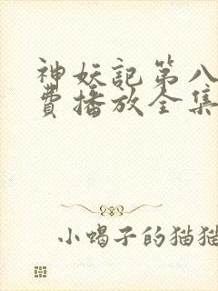 神妖记第八季免费播放全集