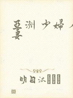 亚洲 少妇 人妻