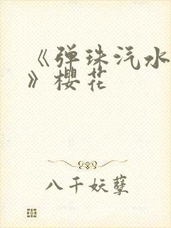 《弹珠汽水少女》樱花