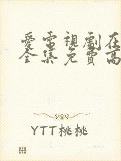 爱电视剧在线看全集免费高清