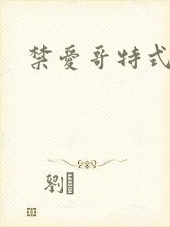 禁爱哥特式名媛