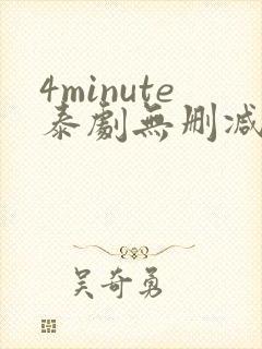4minute泰剧无删减