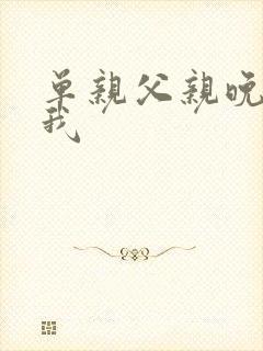 单亲父亲晚上睡我