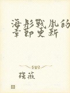 海彤战胤的最新章节更新