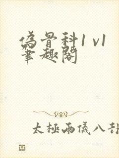 伪骨科1 v1笔趣阁