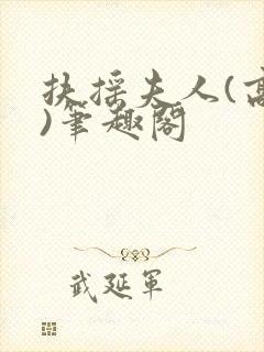 扶摇夫人(高干)笔趣阁封面